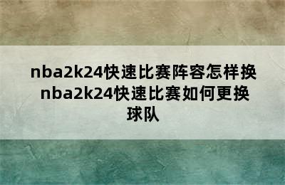 nba2k24快速比赛阵容怎样换 nba2k24快速比赛如何更换球队